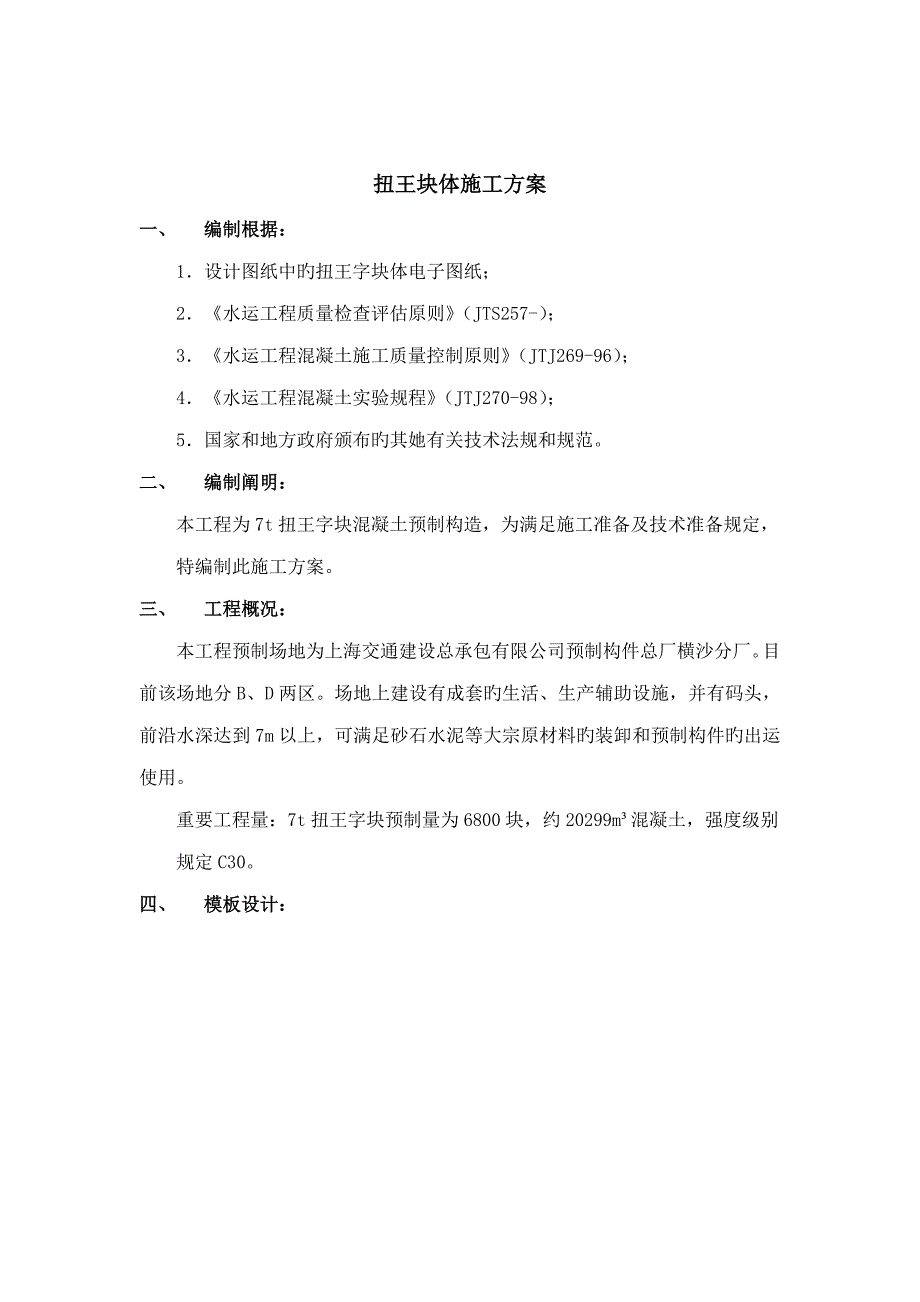 扭王块体综合施工专题方案_第1页
