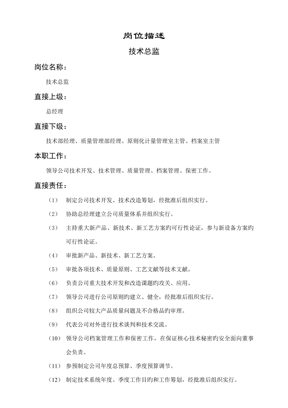 重点技术总监岗位基本职责描述_第1页