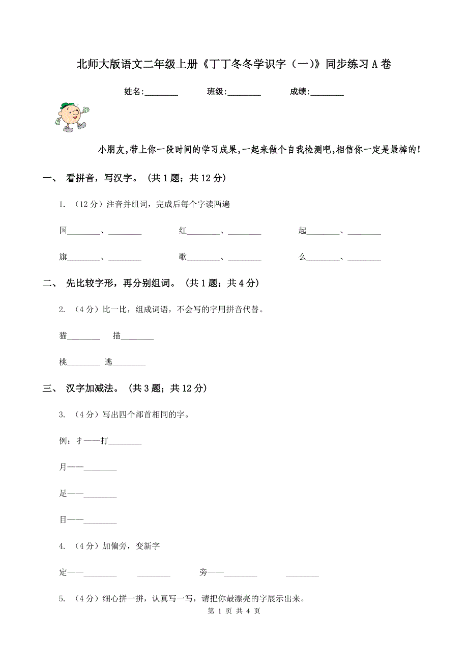 北师大版语文二年级上册《丁丁冬冬学识字(一)》同步练习A卷_第1页