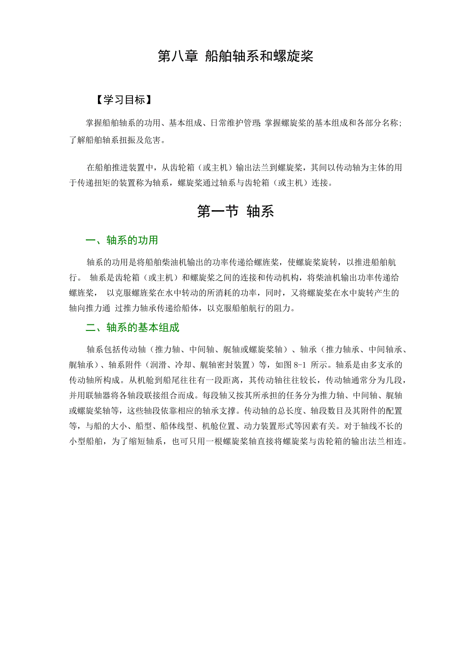 船舶轴系和螺旋桨_第1页