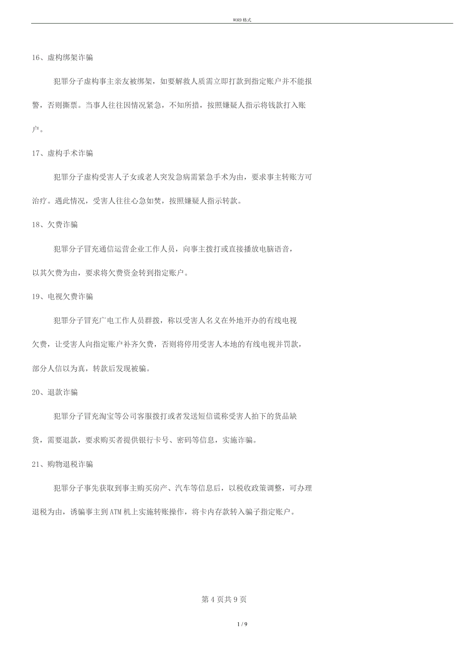 最新最全防电信诈骗防范宣传资料—值得家庭、单位宣传_第4页