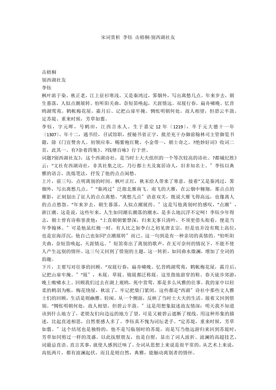 宋词赏析 李钰 击梧桐&#183;别西湖社友_第1页