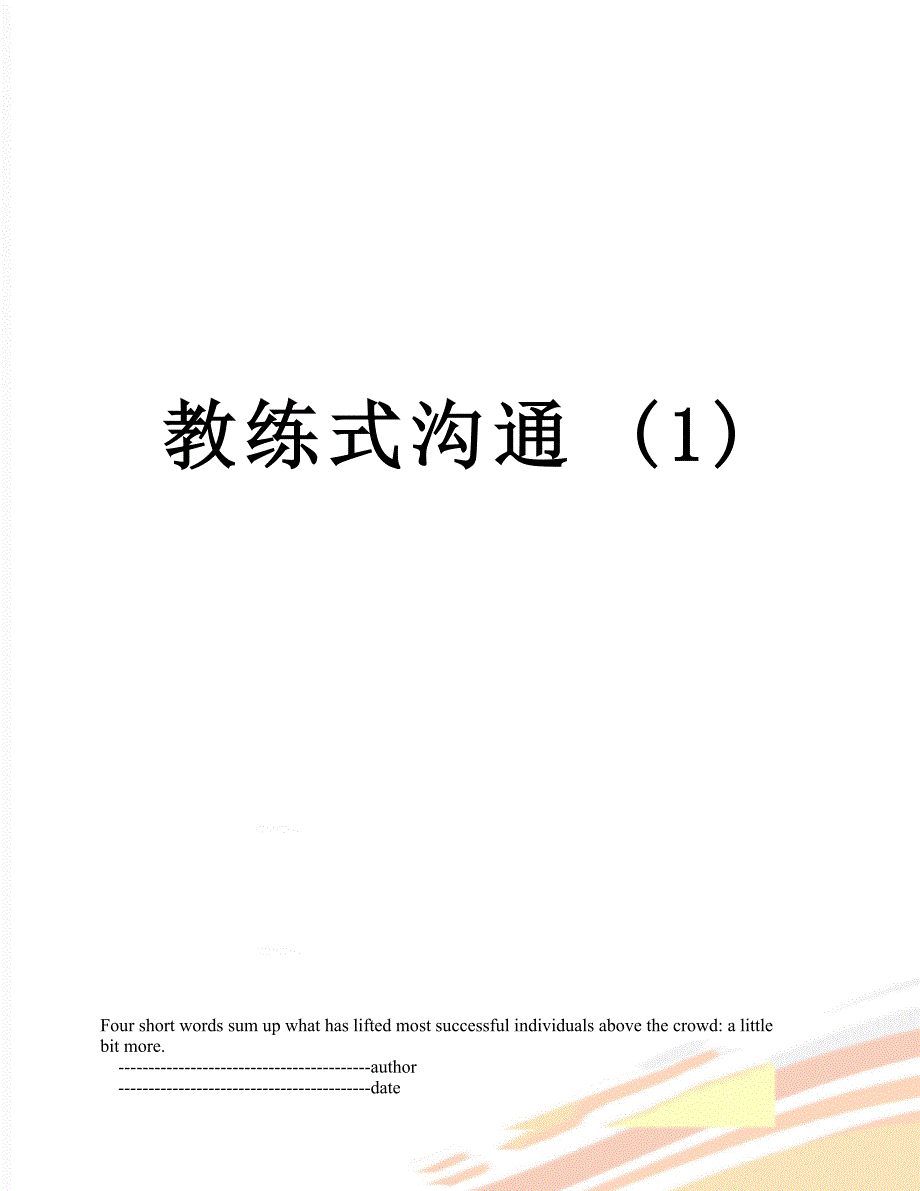 教练式沟通 (1)_第1页