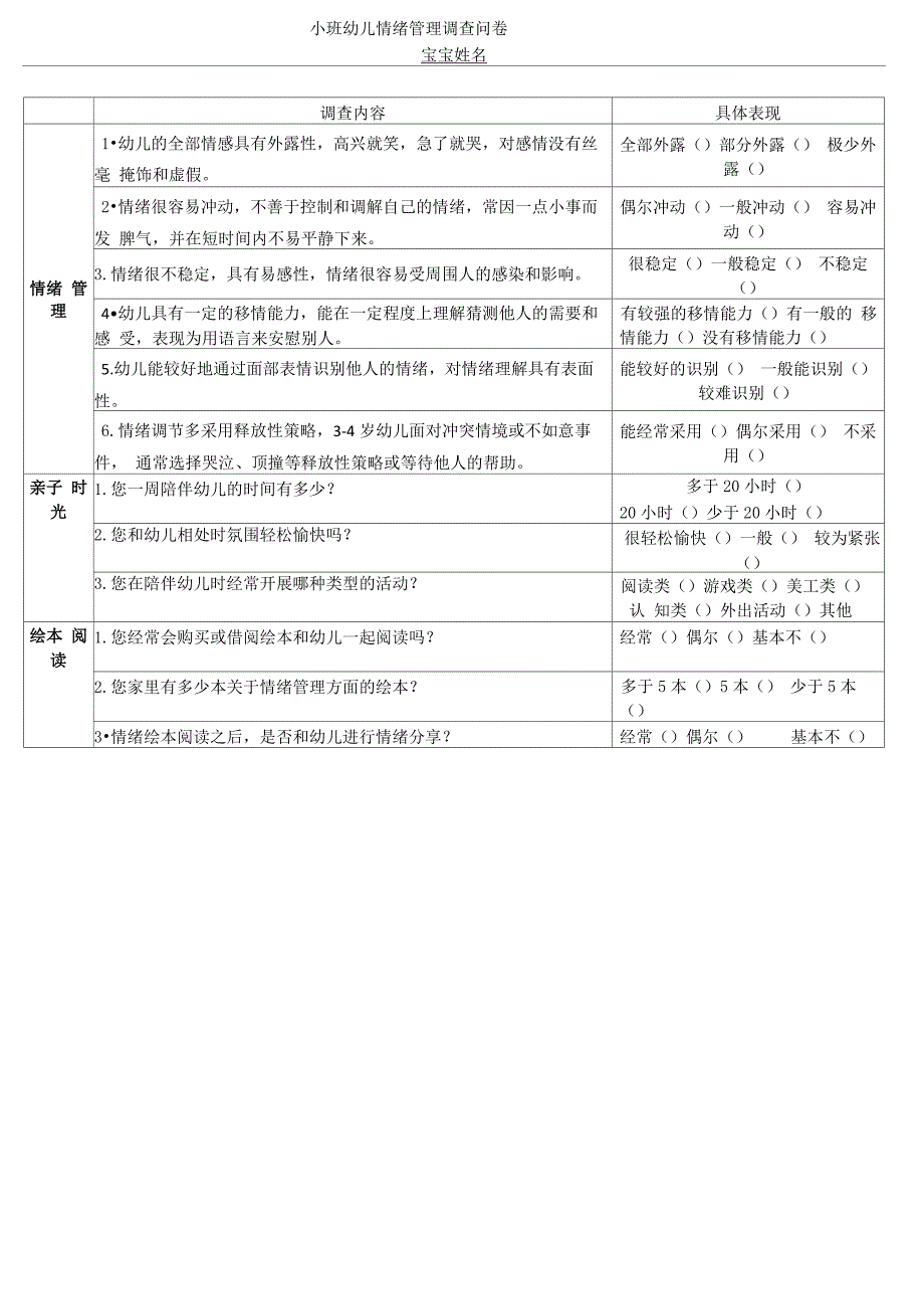 小班幼儿情绪管理调查问卷_第1页