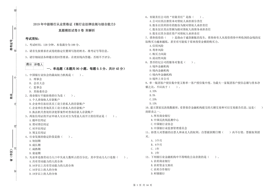 2019年中级银行从业资格证《银行业法律法规与综合能力》真题模拟试卷B卷 附解析.doc_第1页