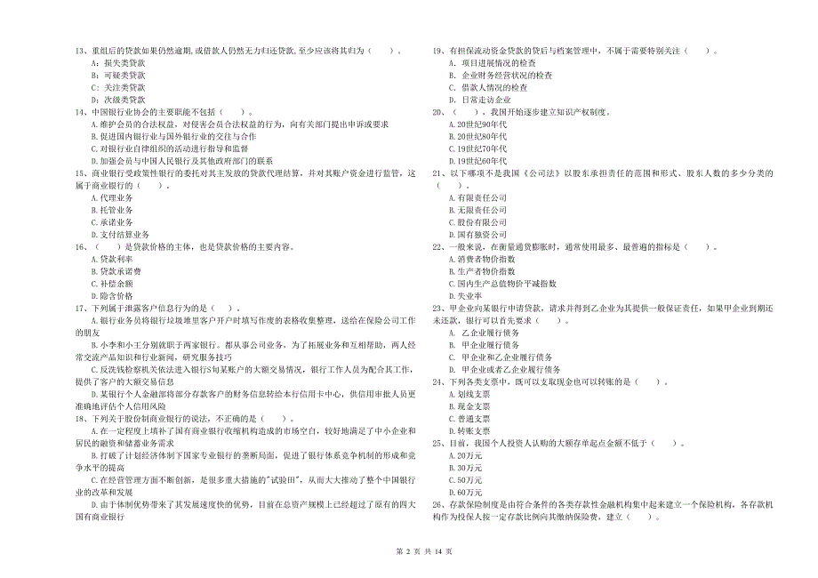 2019年中级银行从业资格证《银行业法律法规与综合能力》真题模拟试卷B卷 附解析.doc_第2页