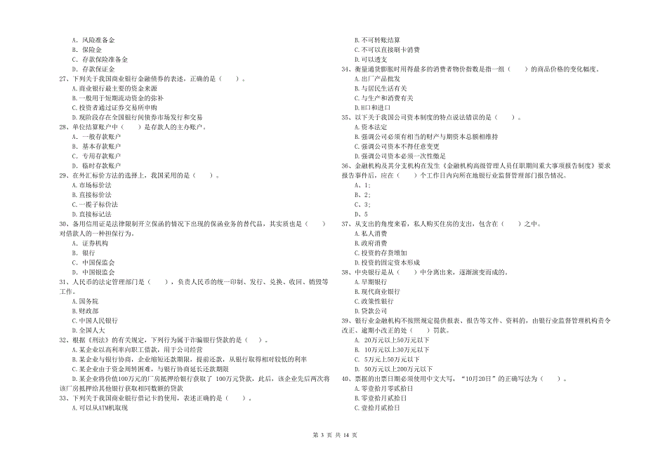 2019年中级银行从业资格证《银行业法律法规与综合能力》真题模拟试卷B卷 附解析.doc_第3页