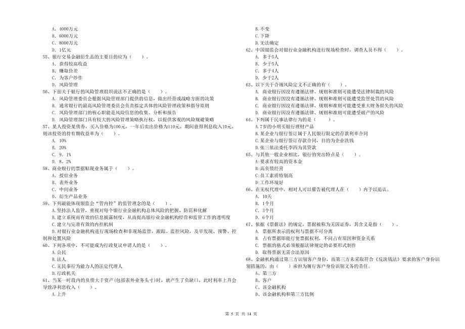 2019年中级银行从业资格证《银行业法律法规与综合能力》真题模拟试卷B卷 附解析.doc_第5页