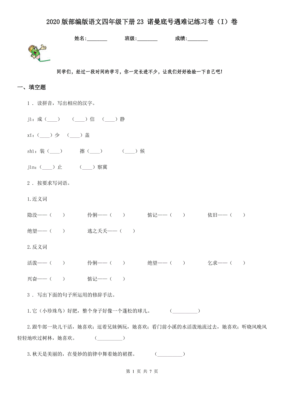 2020版部编版语文四年级下册23 诺曼底号遇难记练习卷（I）卷_第1页