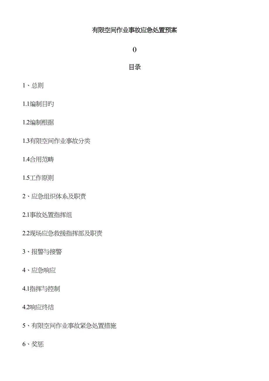 有限空间作业事故应急处置预案_第1页