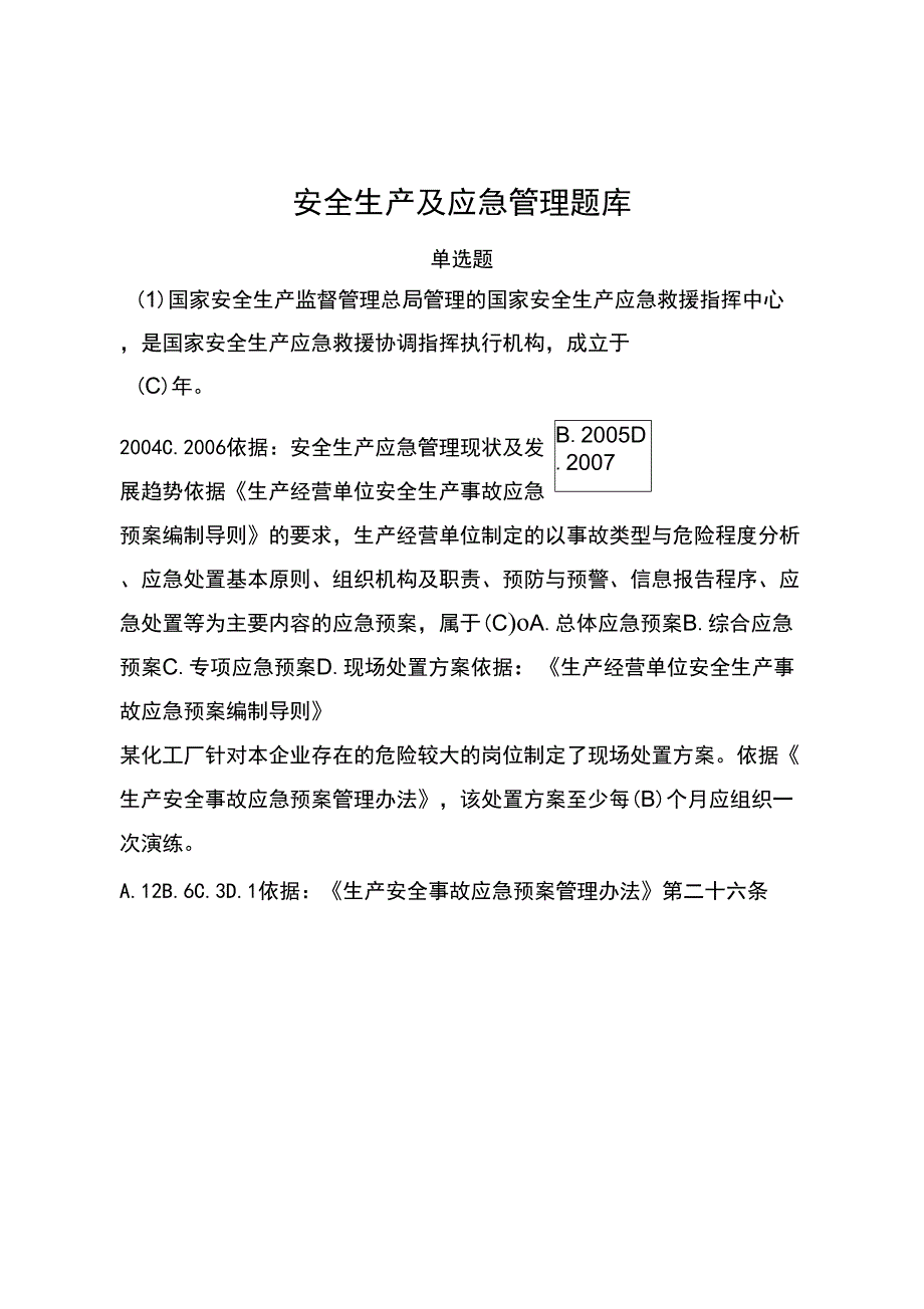 安全生产应急管理题库_第1页