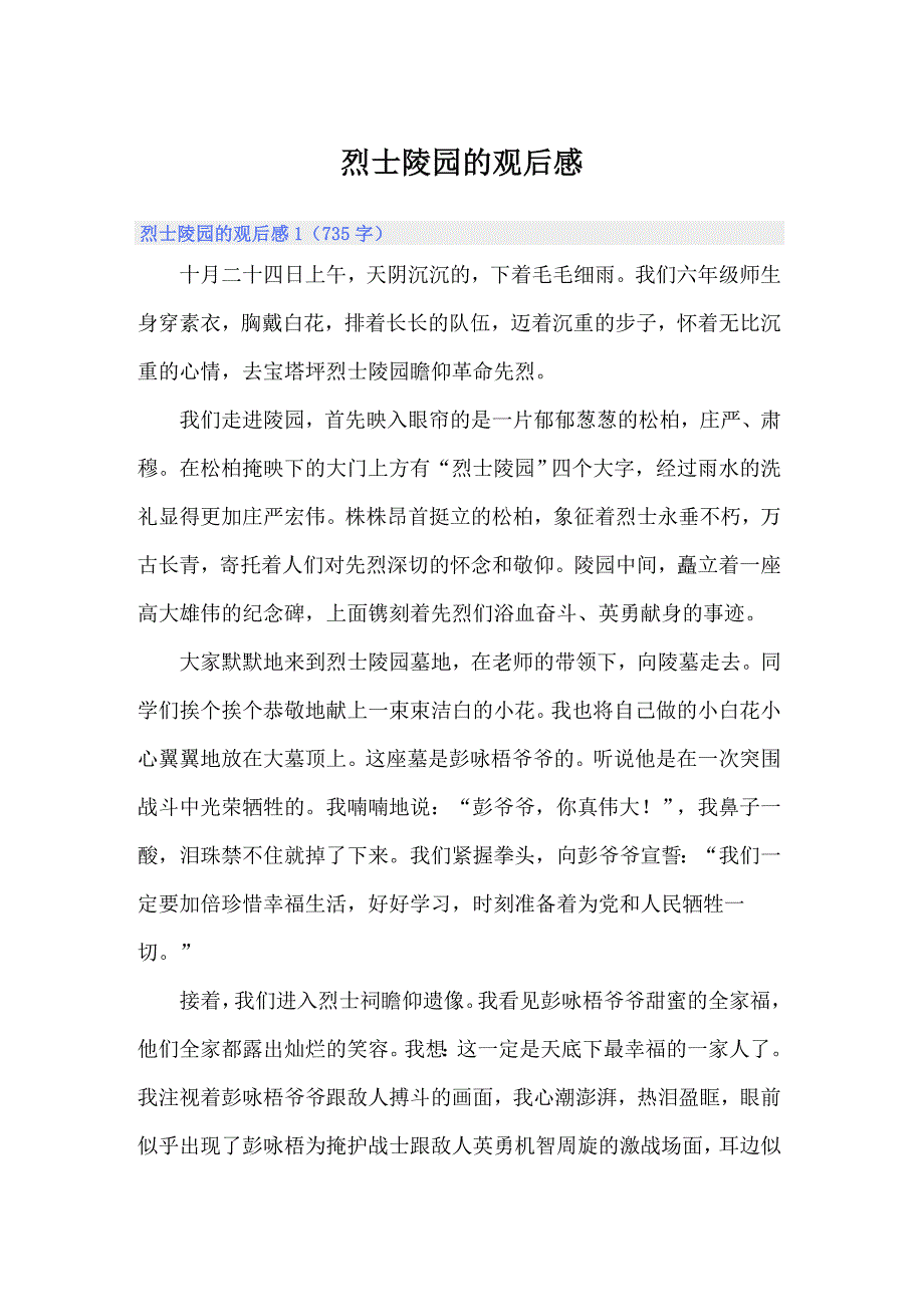 （多篇汇编）烈士陵园的观后感_第1页