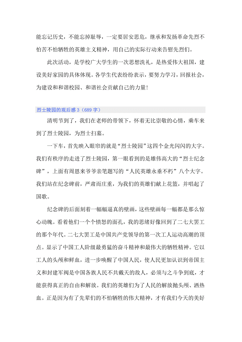 （多篇汇编）烈士陵园的观后感_第3页