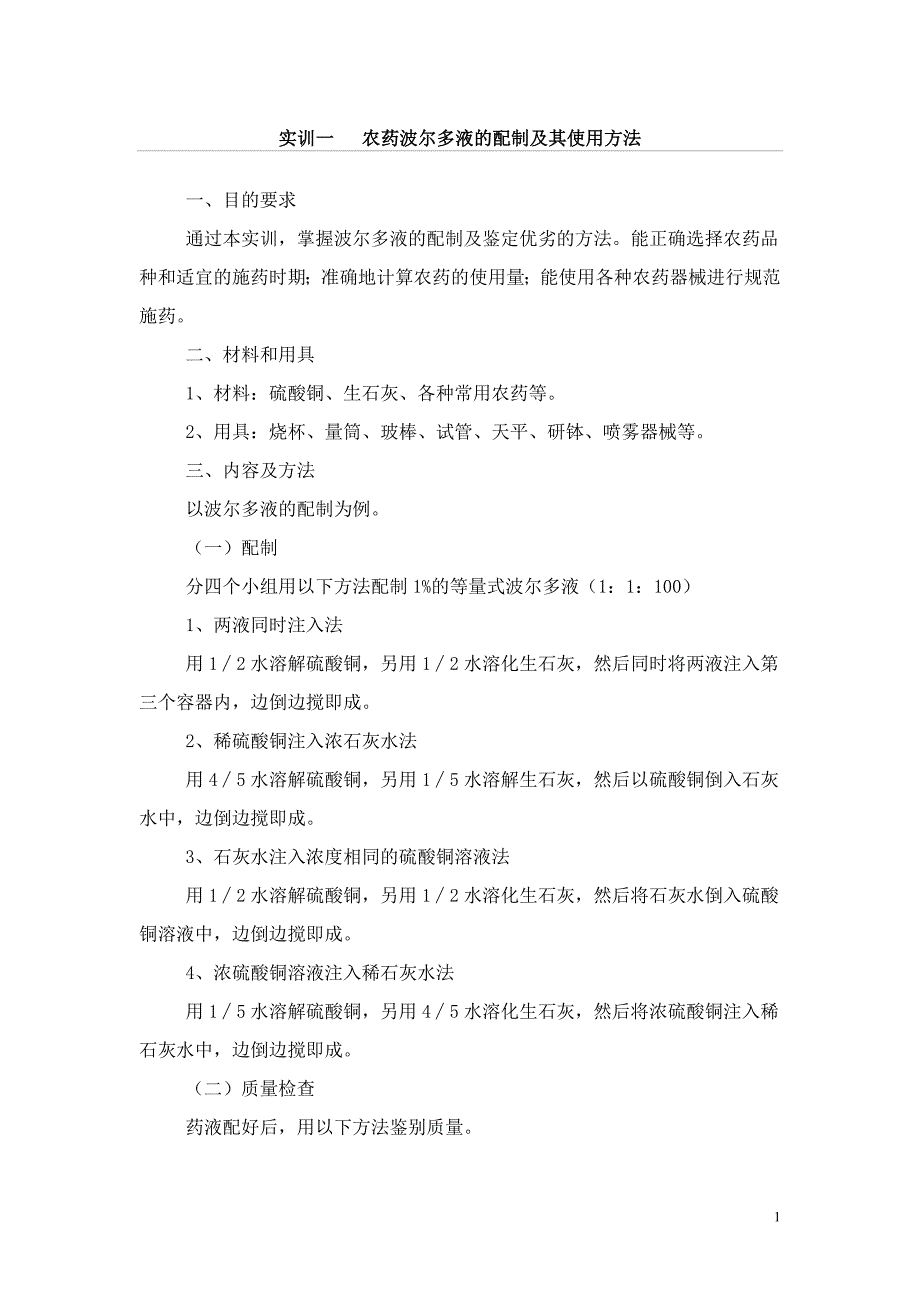 园林保护课程综合实训 Microsoft Word 文档_第1页