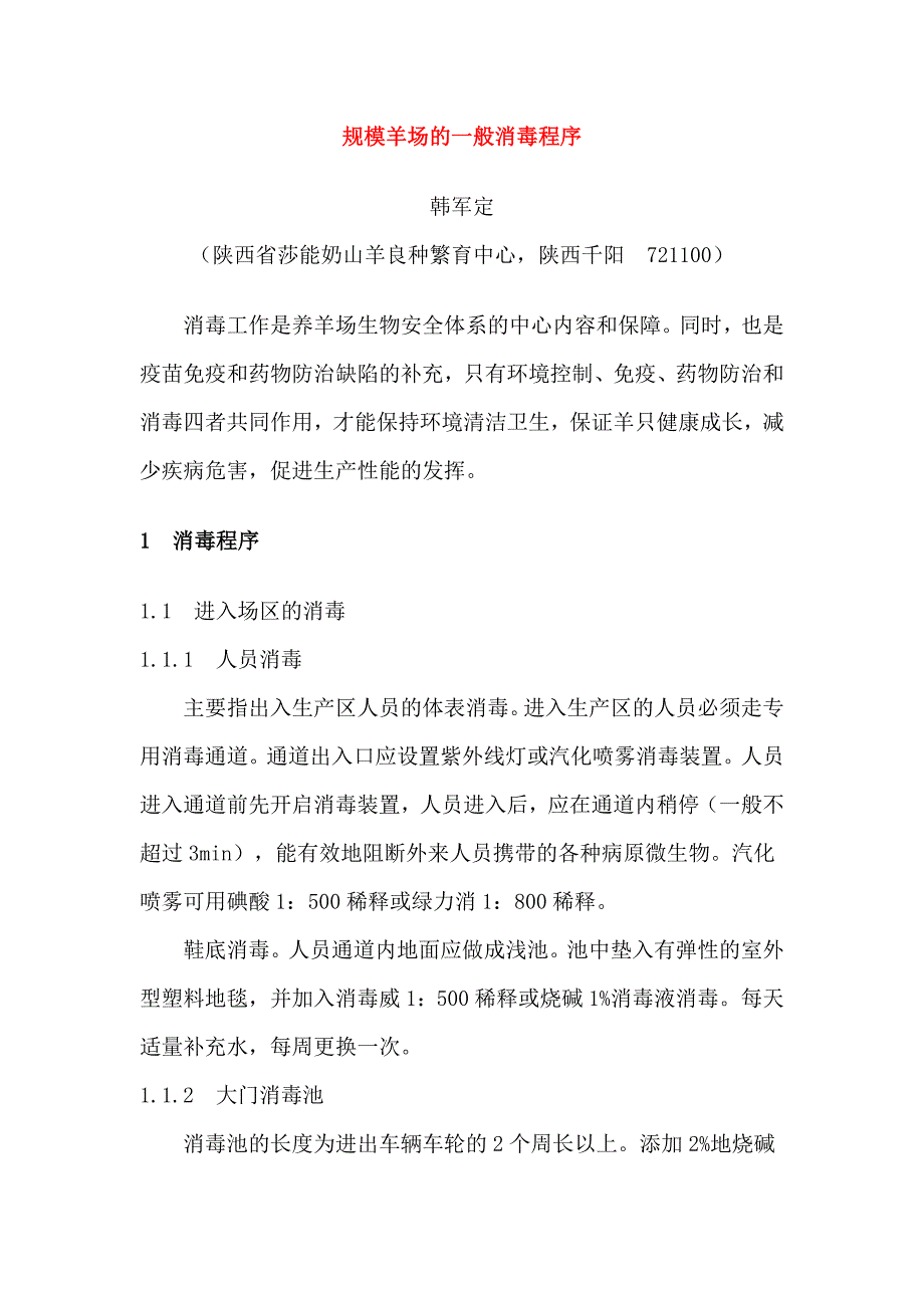 规模羊场的一般消毒程序_第1页