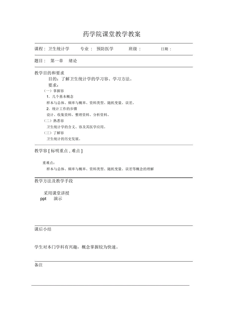 广东药学院课堂教学教(学)案_第1页