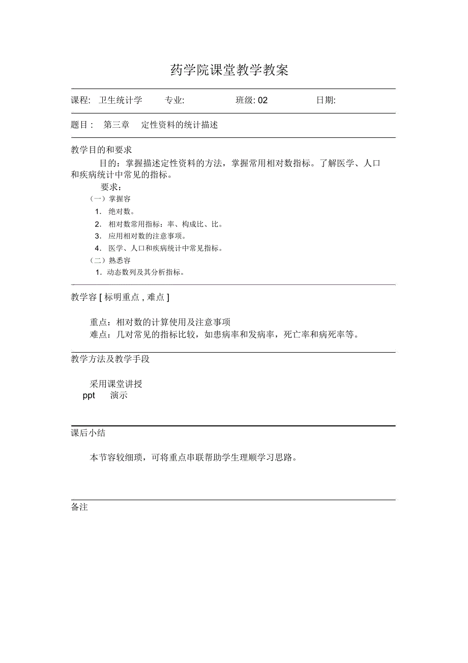 广东药学院课堂教学教(学)案_第3页