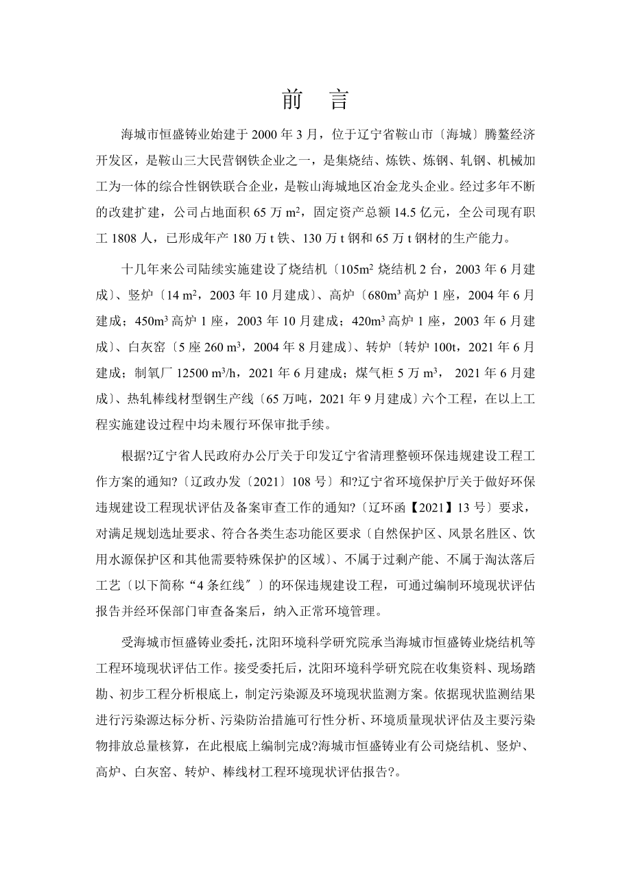 烧结机竖炉高炉炼铁白灰窑转炉炼钢热轧棒线材六个环境现状环评报告_第1页