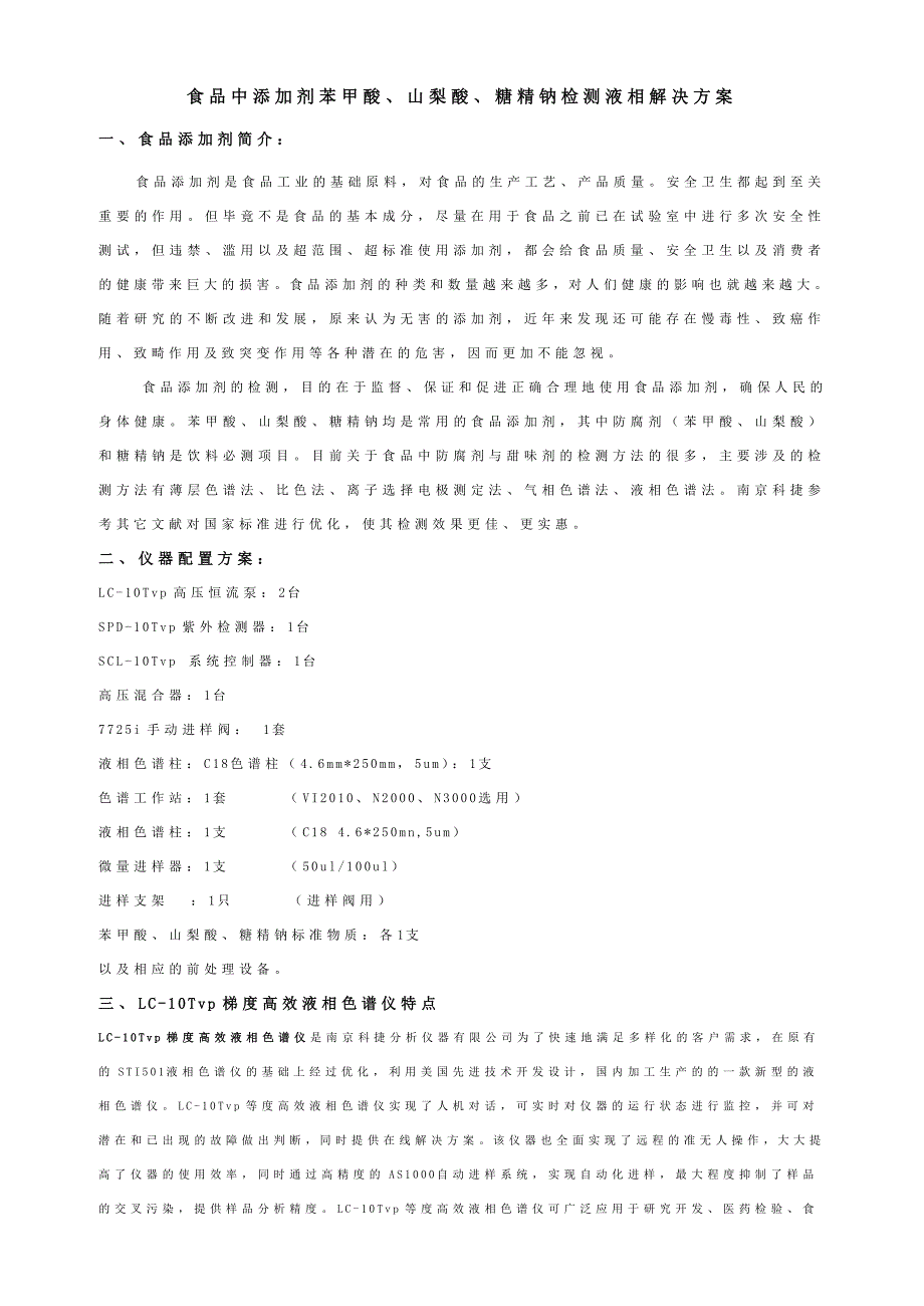 食品中添加剂苯甲酸、山梨酸、糖精钠检测液相解决方案_第1页