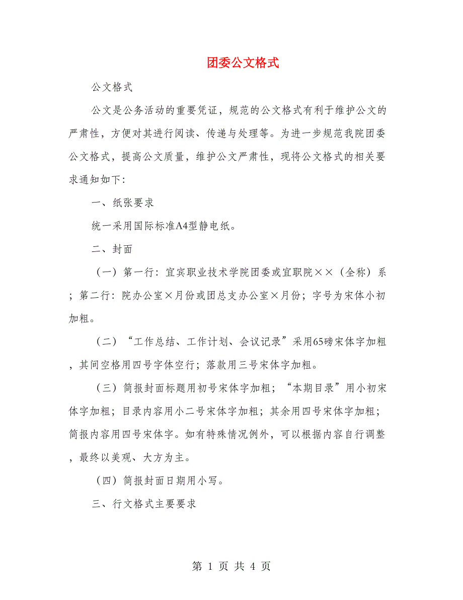 团委公文格式_第1页