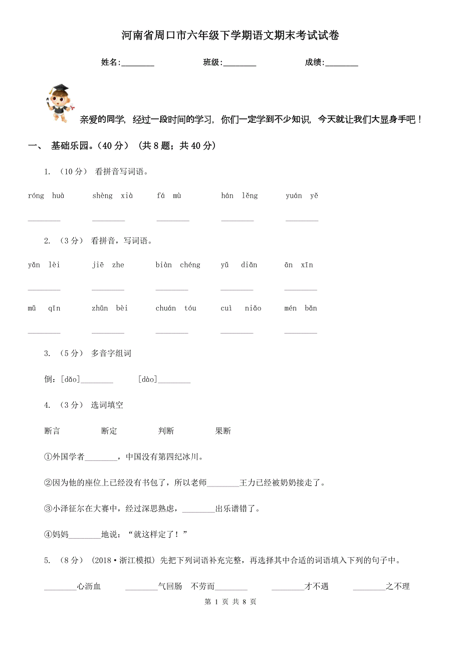 河南省周口市六年级下学期语文期末考试试卷_第1页