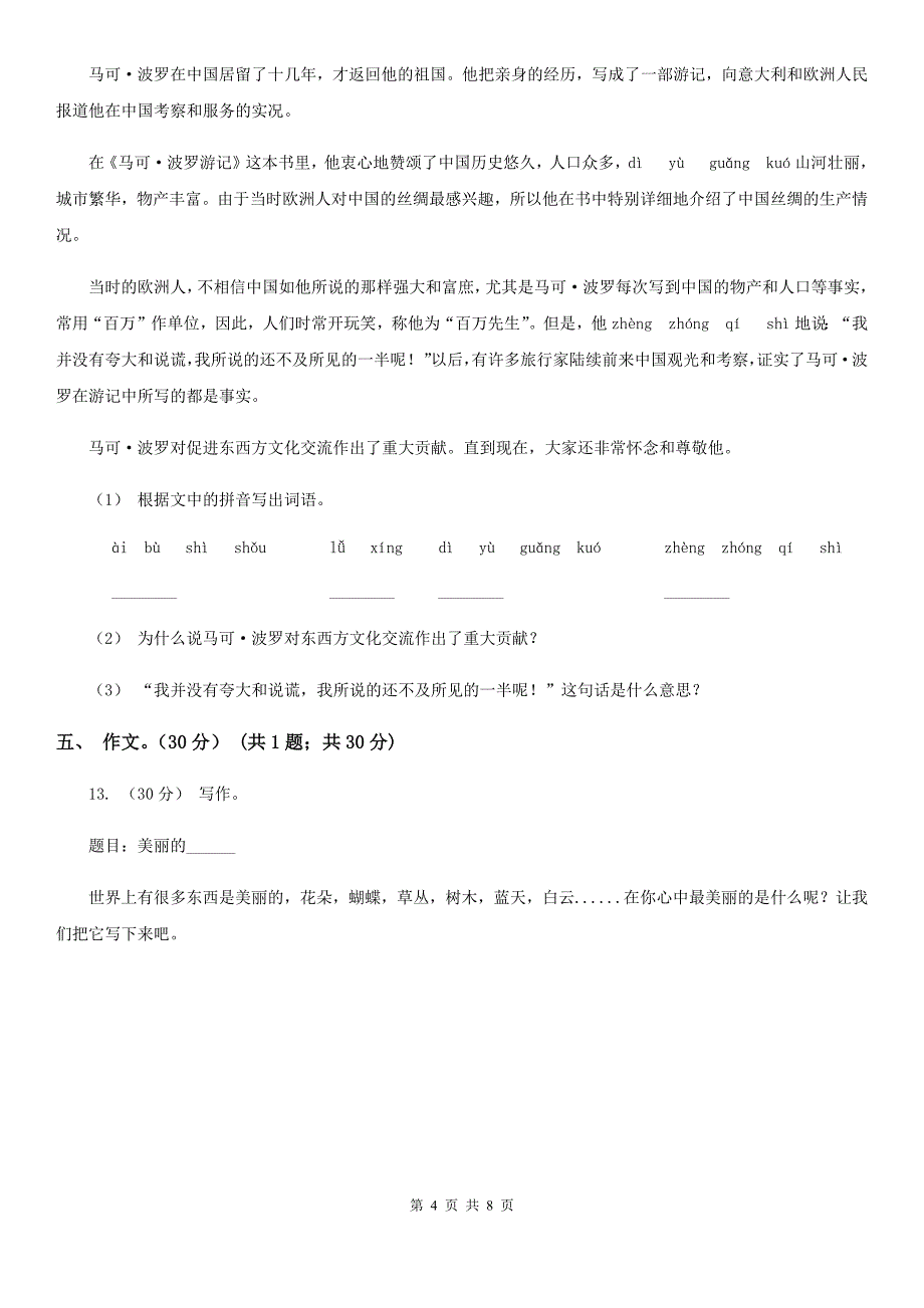 河南省周口市六年级下学期语文期末考试试卷_第4页