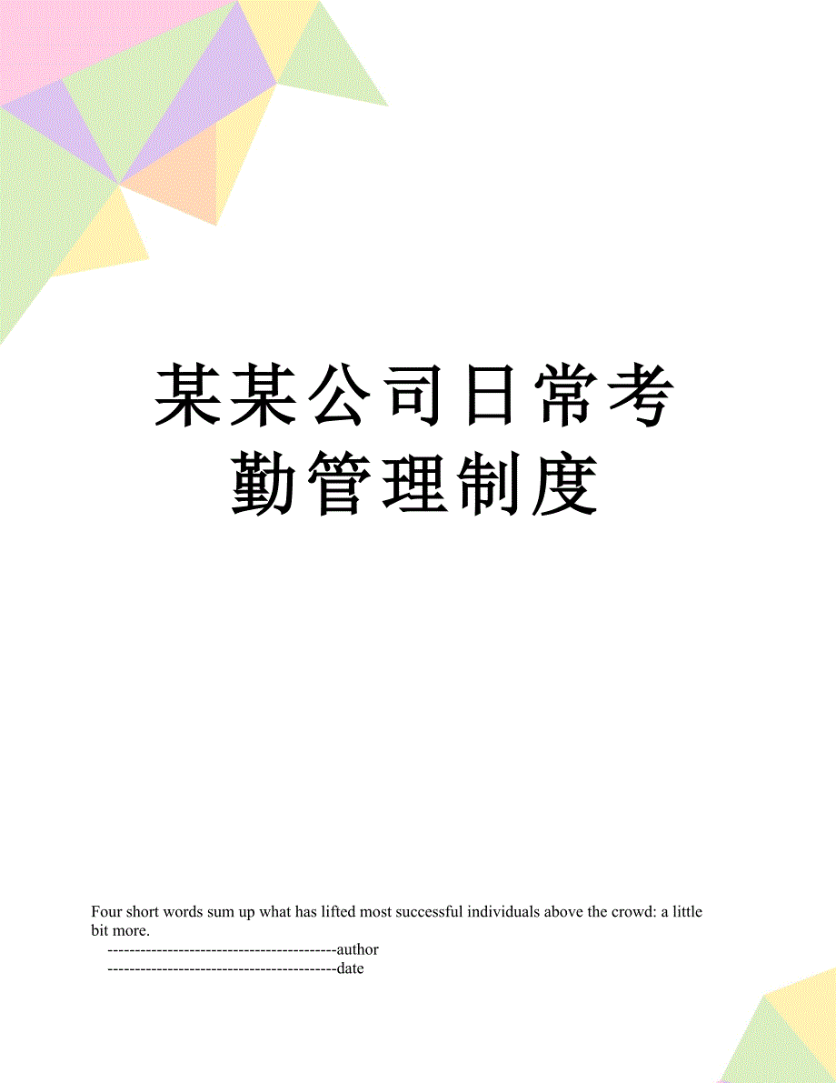 某某公司日常考勤管理制度_第1页