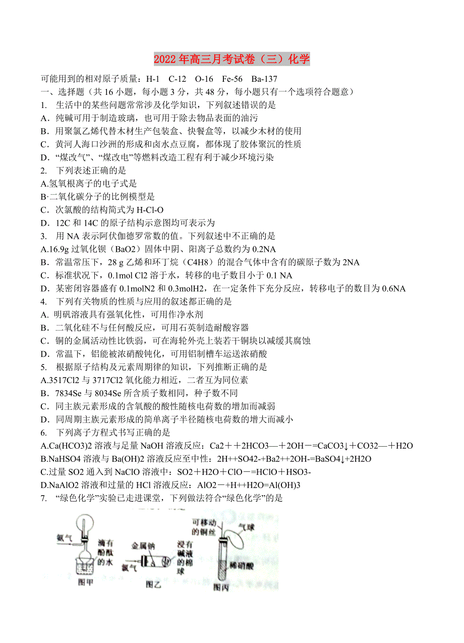 2022年高三月考试卷（三）化学_第1页