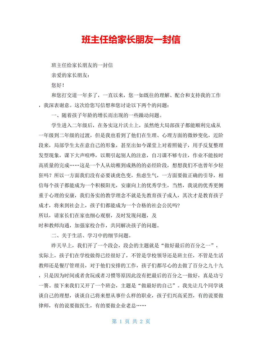 班主任给家长朋友一封信_第1页