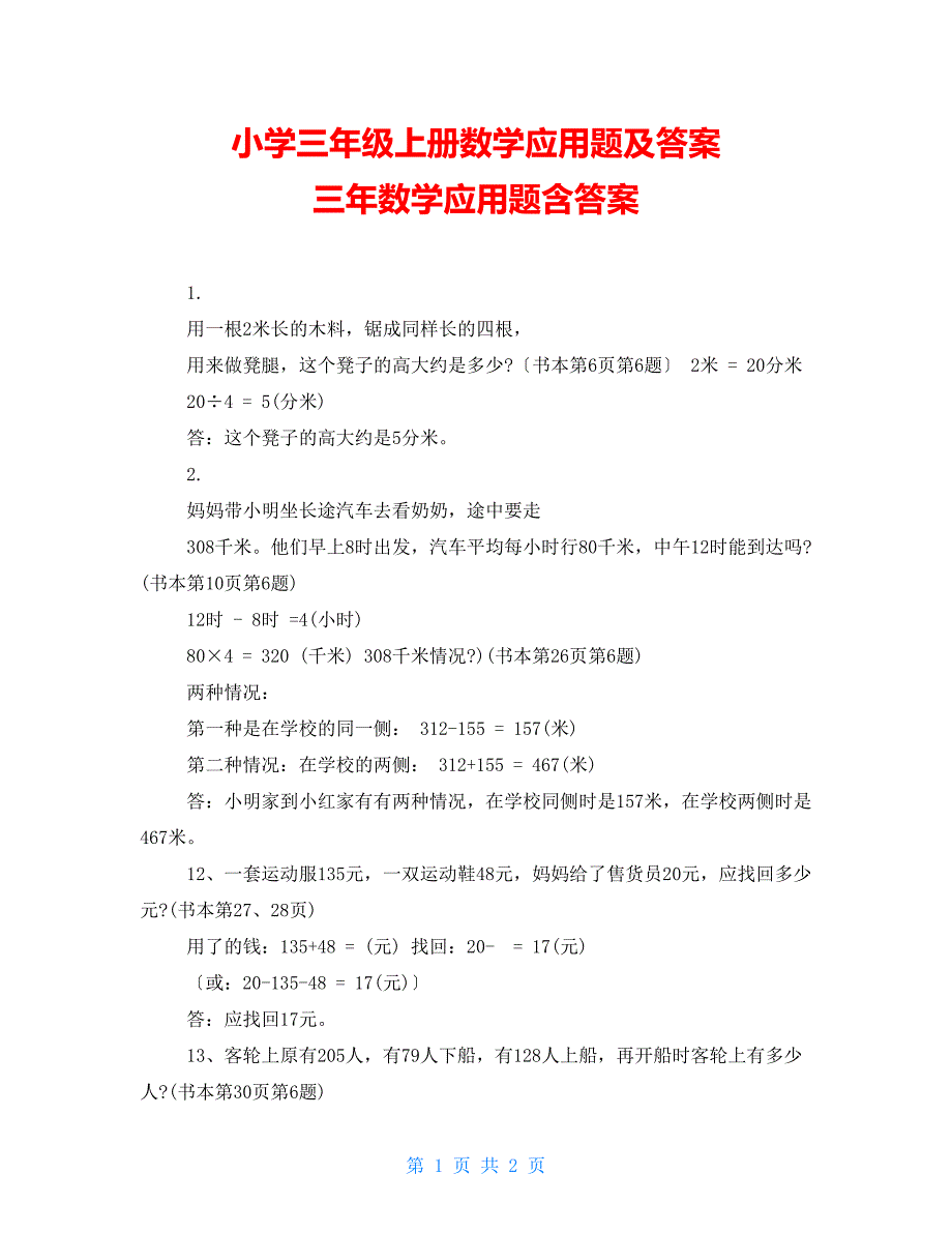小学三年级上册数学应用题及答案 三年数学应用题含答案_第1页