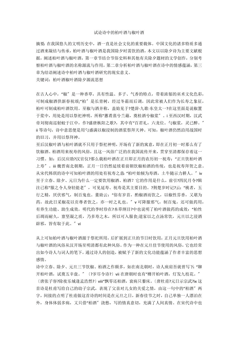 试论诗中的柏叶酒与椒叶酒_第1页