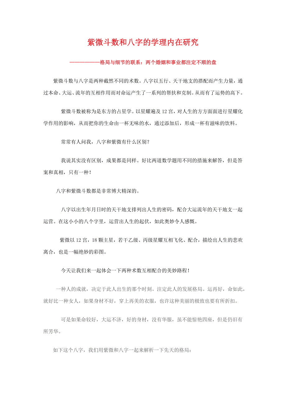 狐虚梵紫微斗数和八字的学理内在研究_第1页