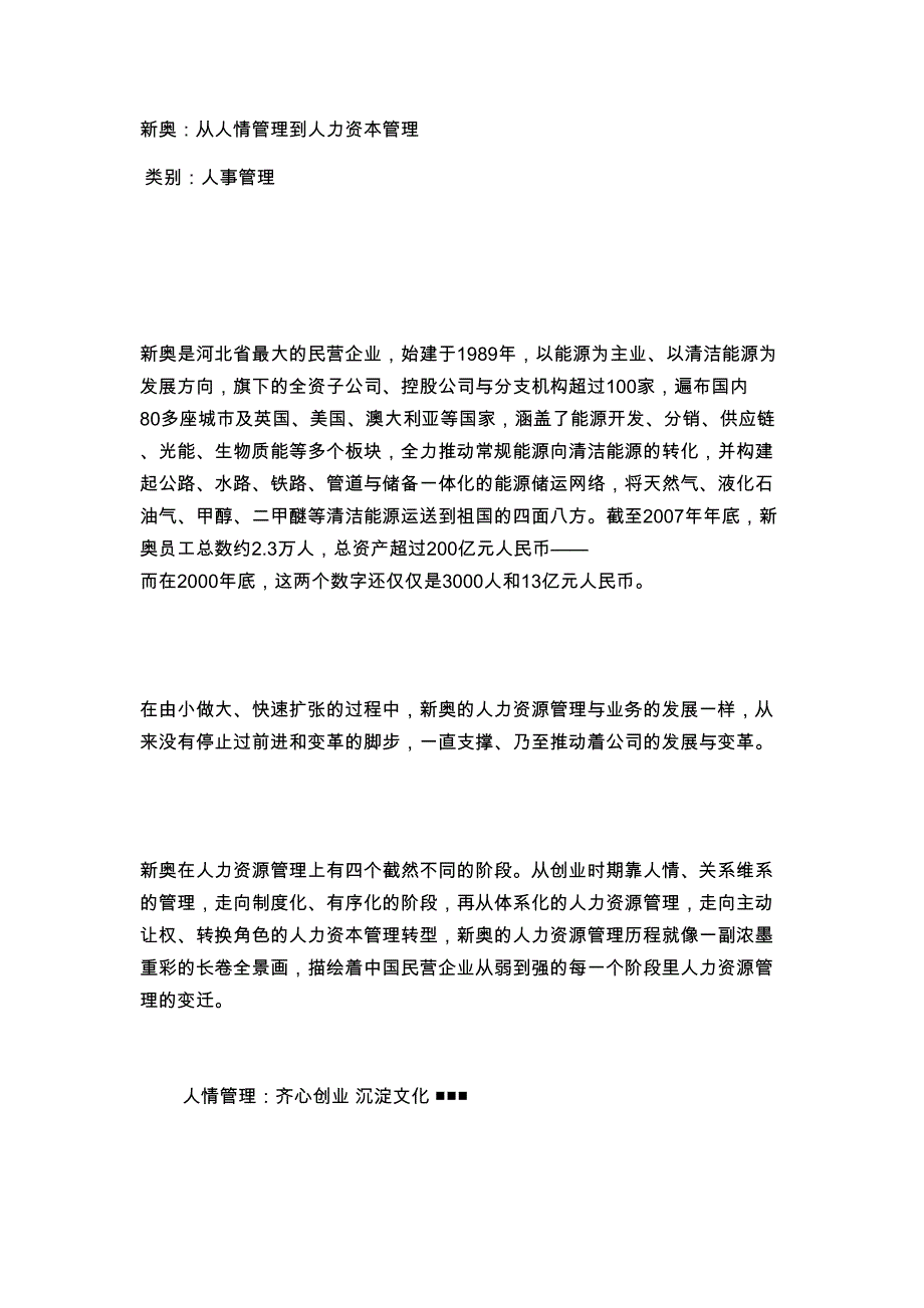 新奥从人情管理到人力资本管理_第1页