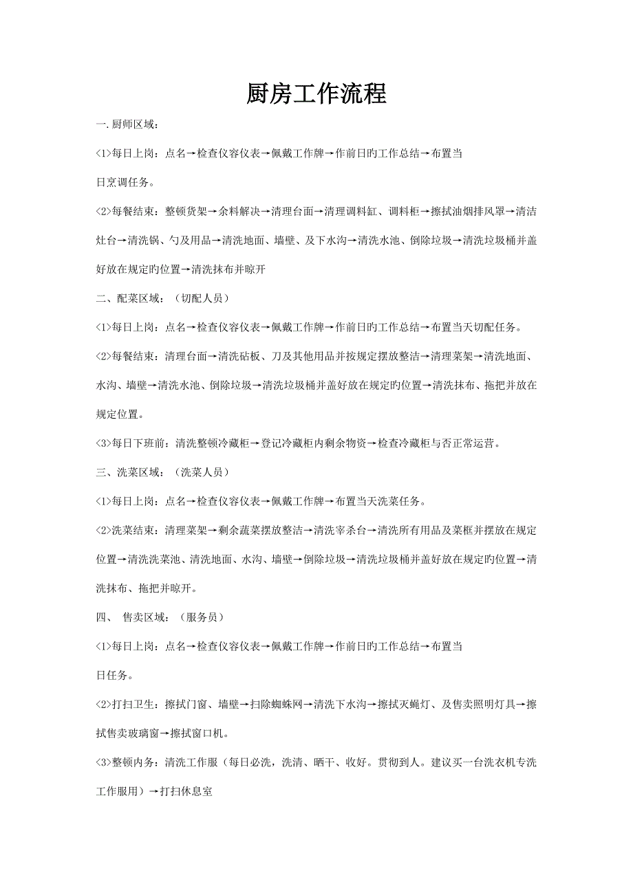 厨房工作标准流程_第1页