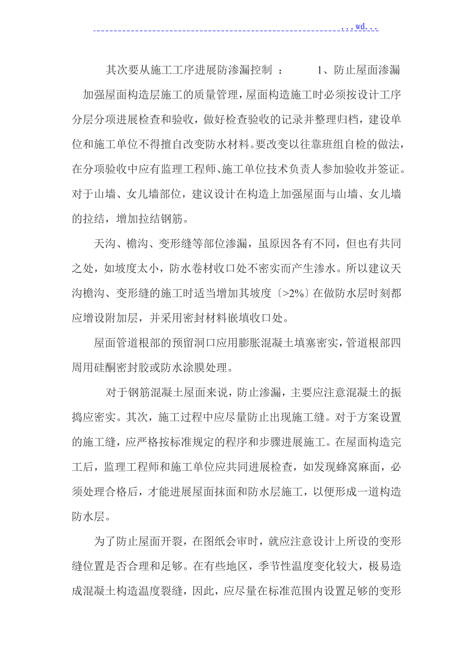 房屋渗漏成因分析_第4页