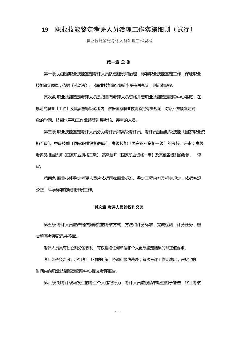 19职业技能鉴定考评人员管理工作实施细则_第1页