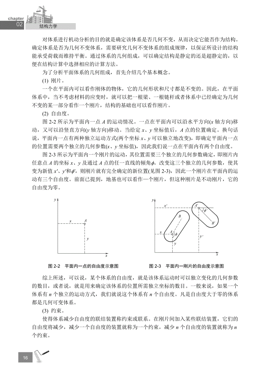 第2章平面体系的机动分析_第2页