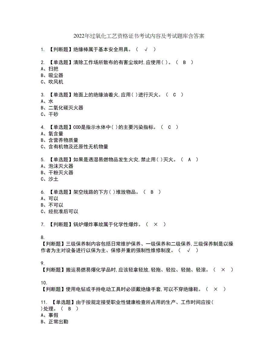 2022年过氧化工艺资格证书考试内容及考试题库含答案押密卷74_第1页