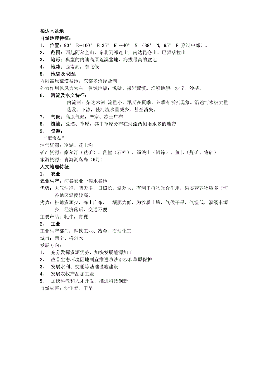 柴 达 木 盆 地_第1页