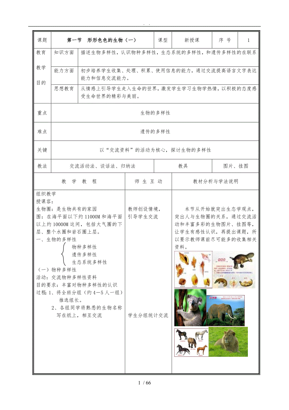 北师大版七年级生物（上册）教（学）案(（全册）完整版)_第1页
