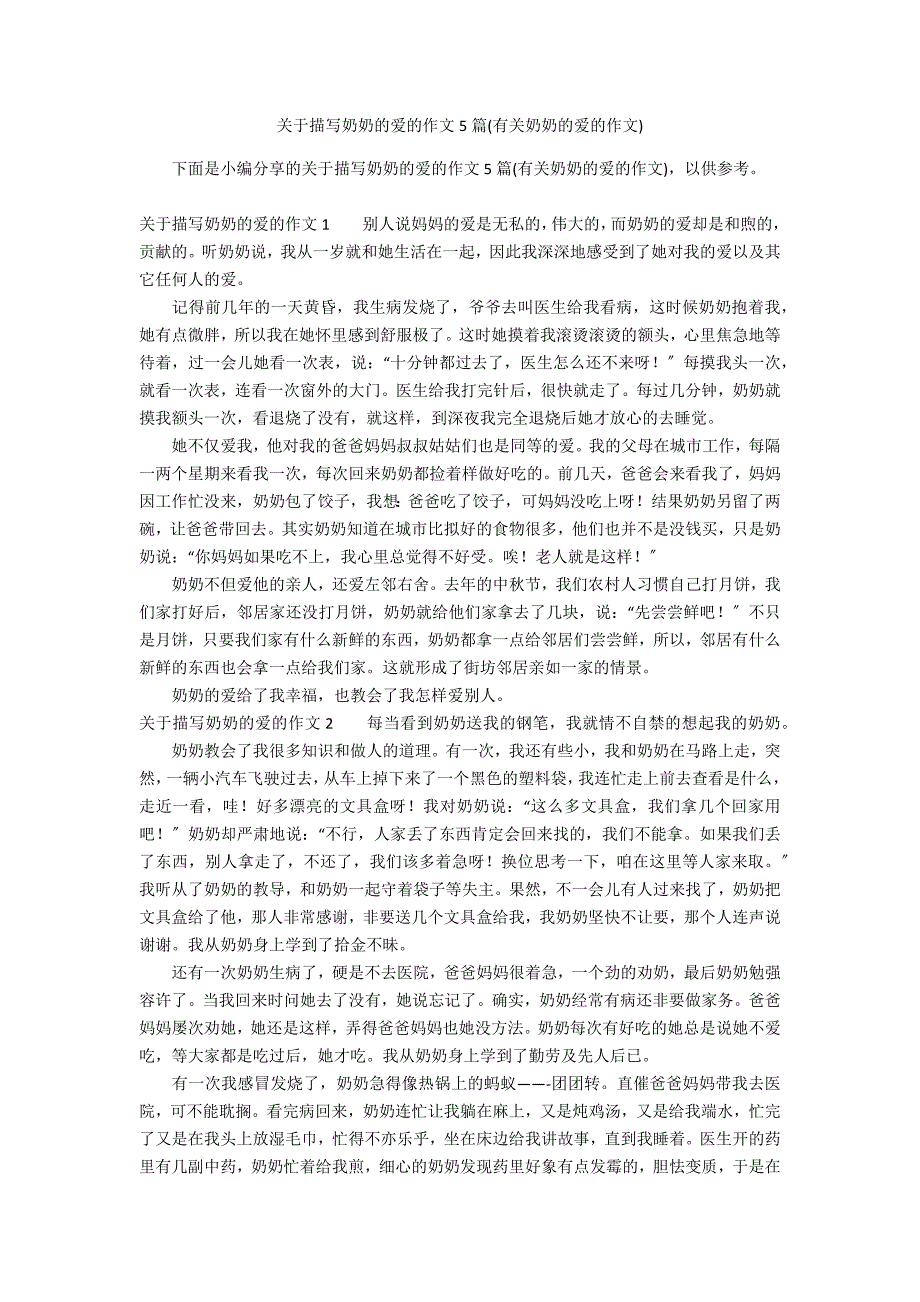 关于描写奶奶的爱的作文5篇(有关奶奶的爱的作文)_第1页