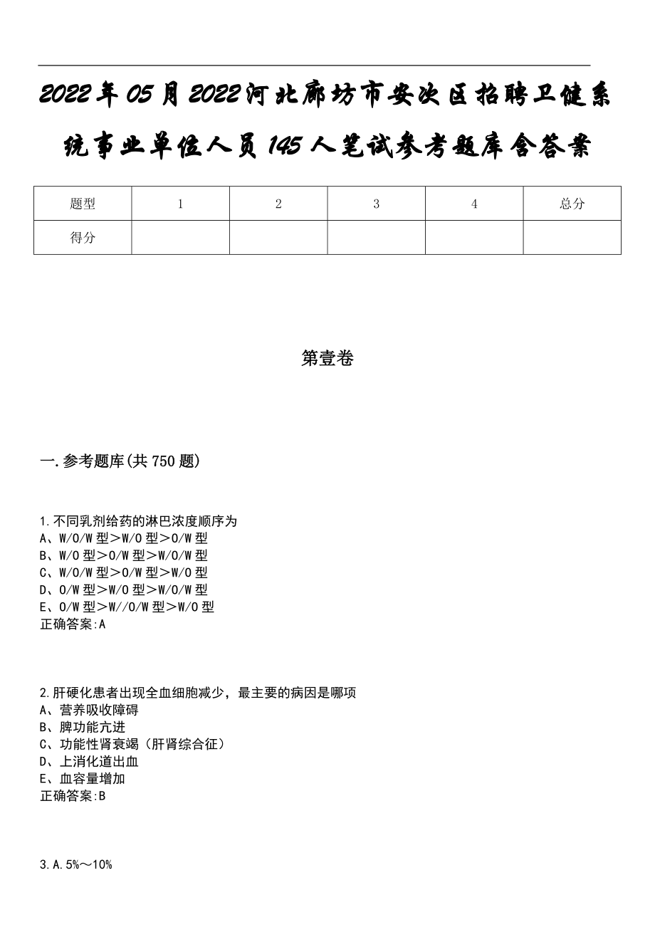 2022年05月2022河北廊坊市安次区招聘卫健系统事业单位人员145人笔试参考题库含答案_第1页