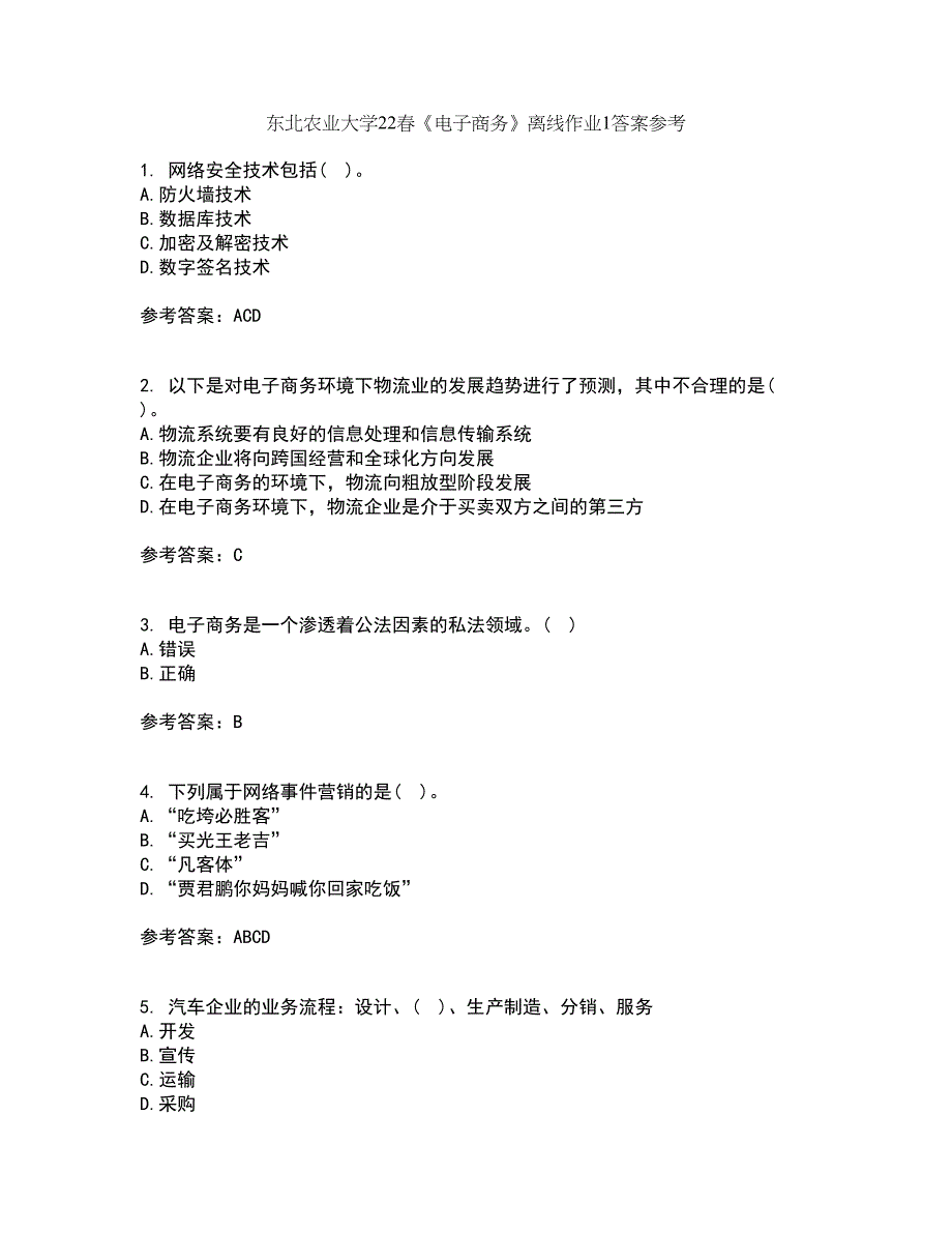 东北农业大学22春《电子商务》离线作业1答案参考45_第1页