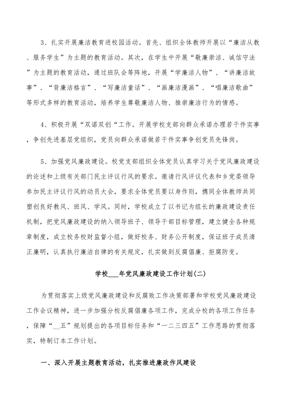 学校党风廉政建设工作计划2022_第3页