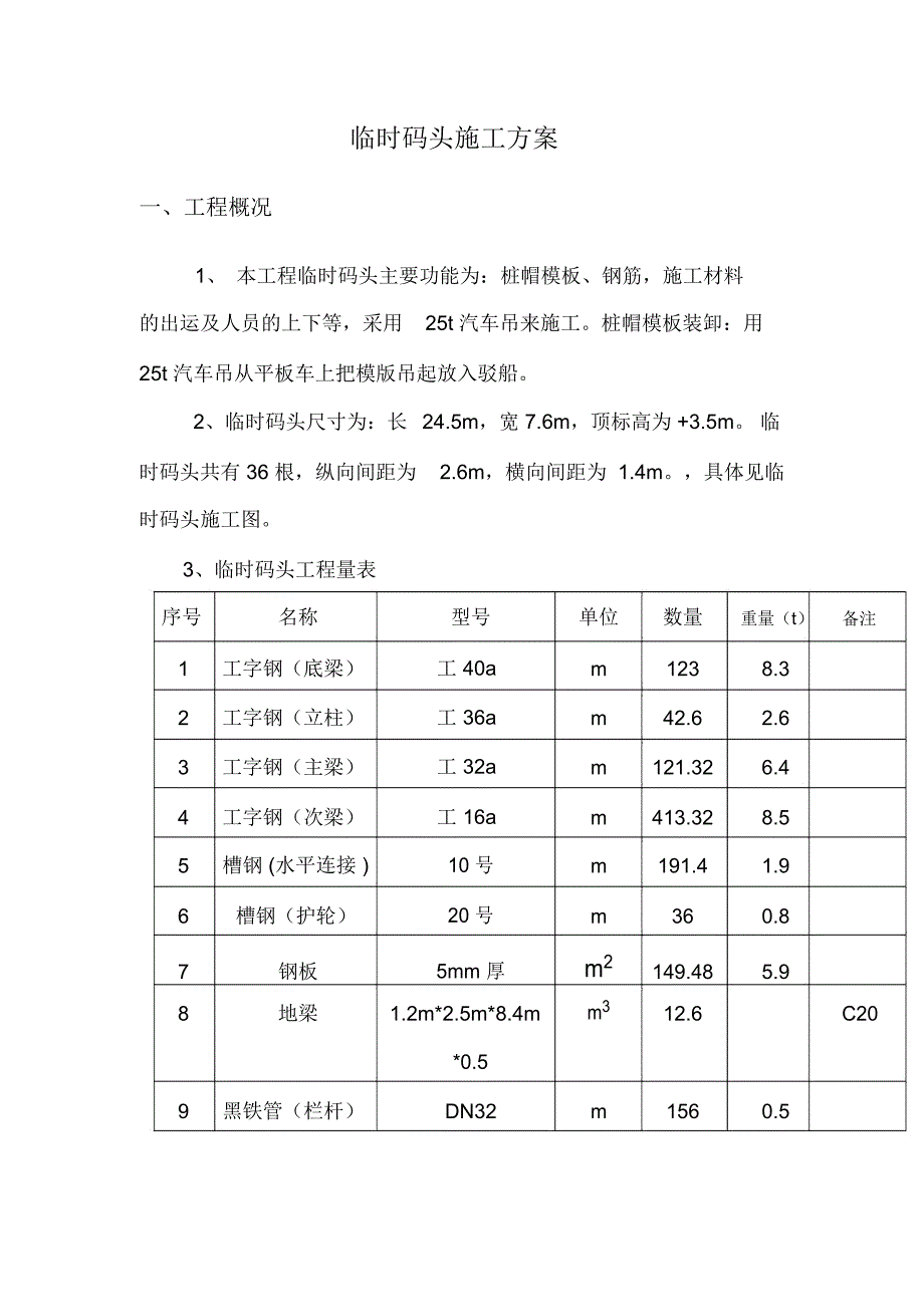 临时码头施工方案_第1页