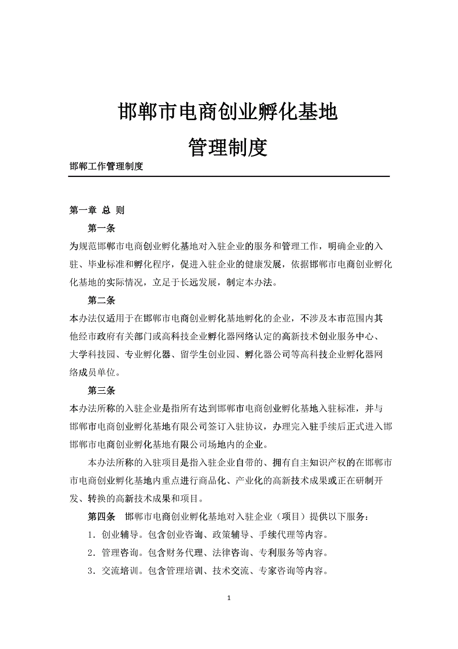 孵化器内部管理制度(DOC61页)46314_第1页