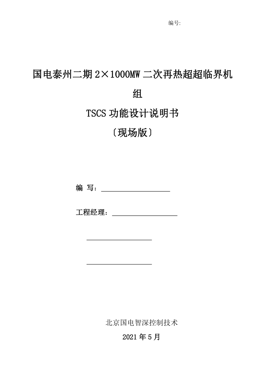 国电泰州电厂2X1000MWTSCS功能说明书(现场版)_第1页