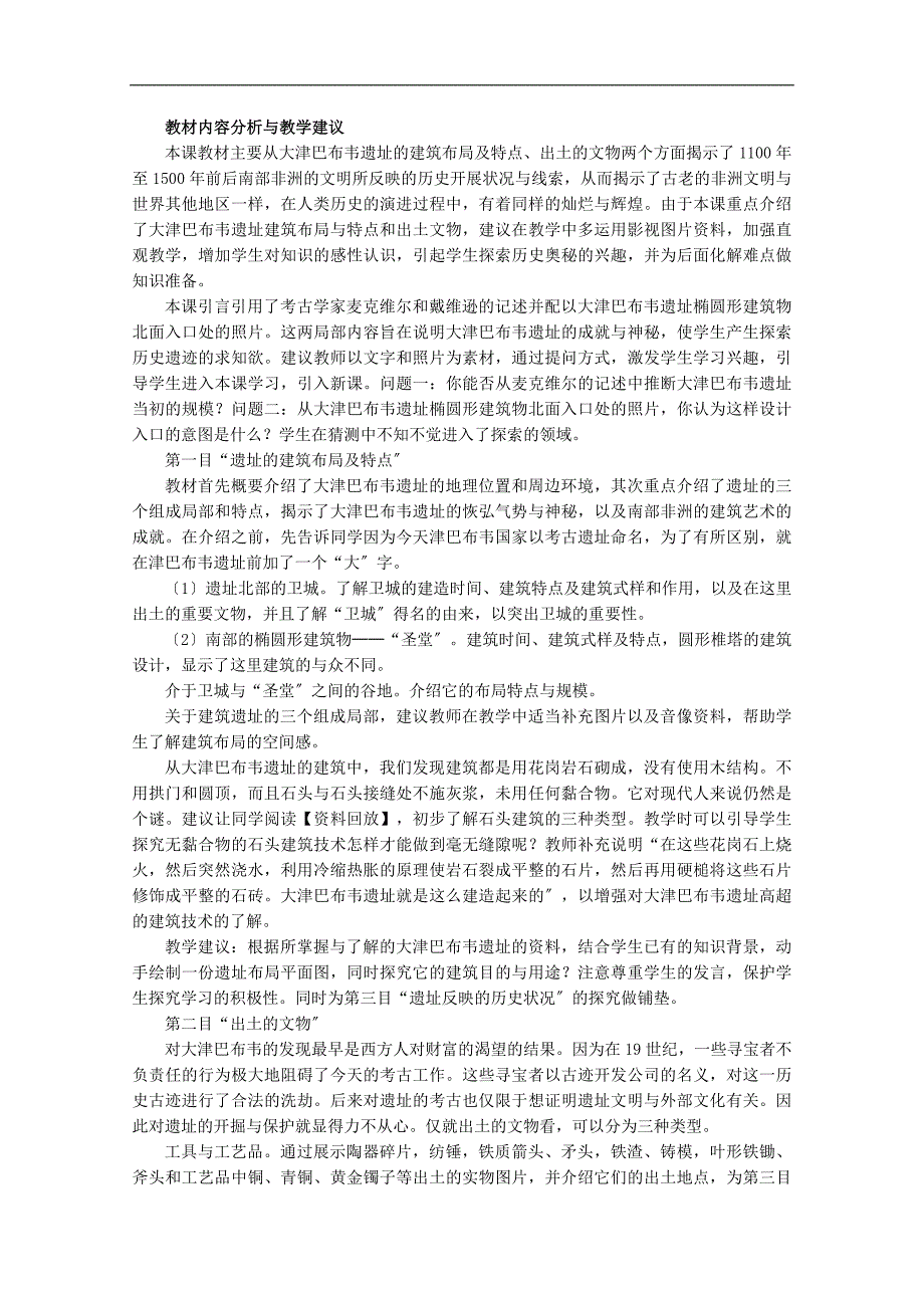 最新高二历史大津巴布韦遗址的建筑与文物_第2页