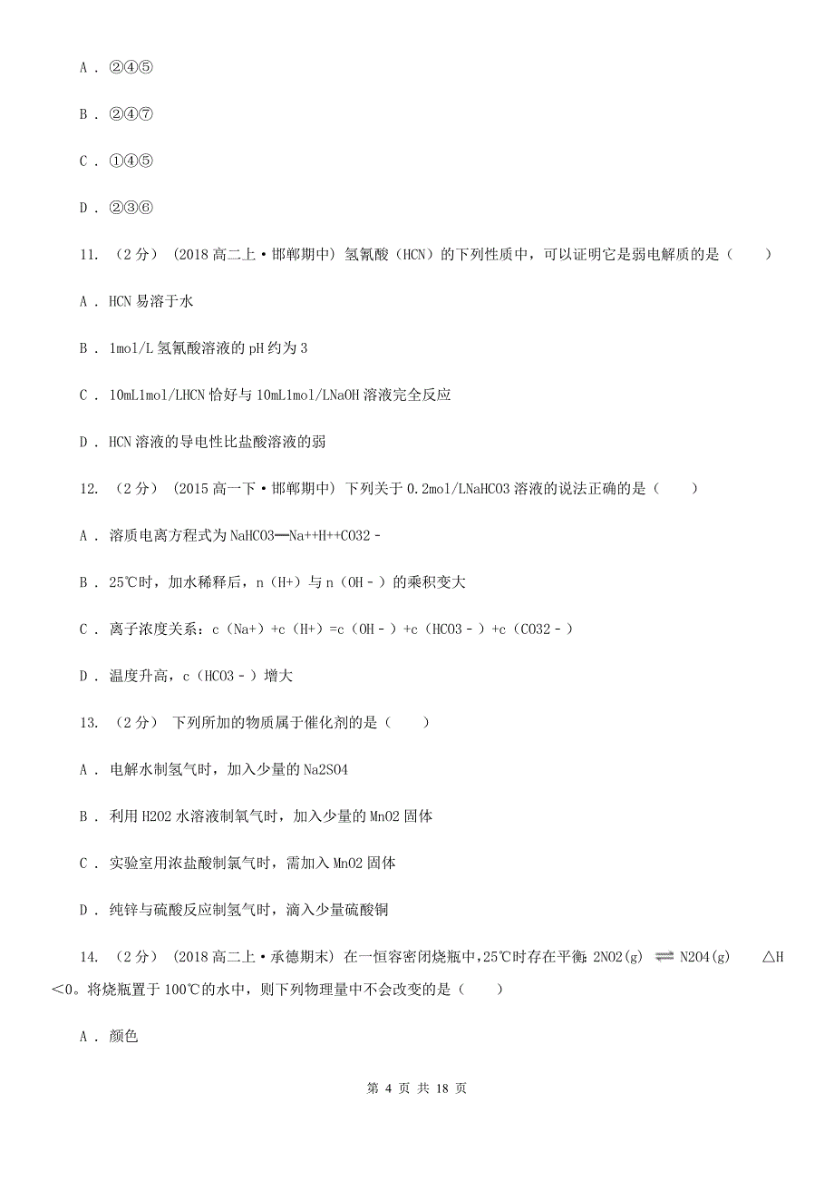 山东省菏泽市郑州市高二上学期化学期末考试试卷（II）卷_第4页