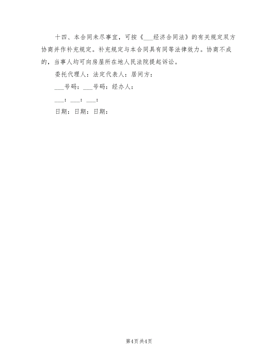 2021年中介专业版房屋租赁合同范本_第4页